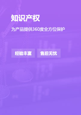知識產權-為產品提供全方位保護